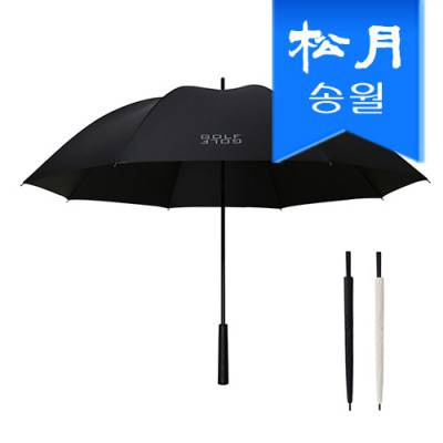 [송월우산] SWU 골프퍼터 암막 장우산 70