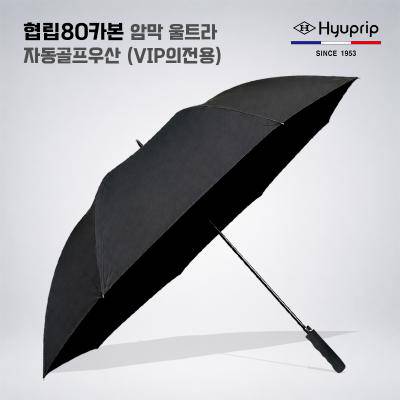 협립 80 카본 암막 울트라 골프우산