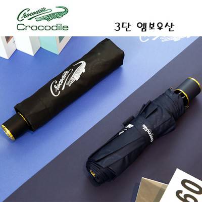 크로커다일 3단 엠보수동우산