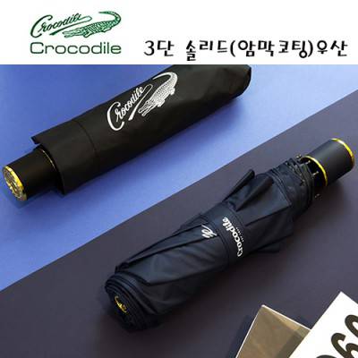 크로커다일 3단 솔리드 암막코팅 수동우산-양산겸용