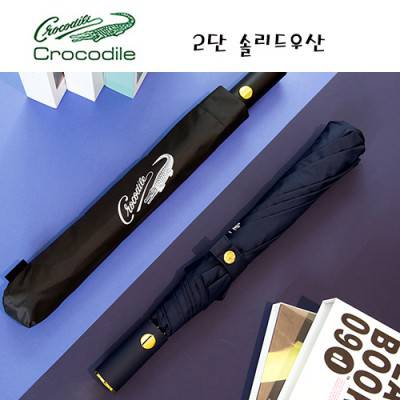 크로커다일 2단 솔리드우산