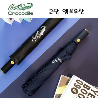 크로커다일 2단 엠보우산
