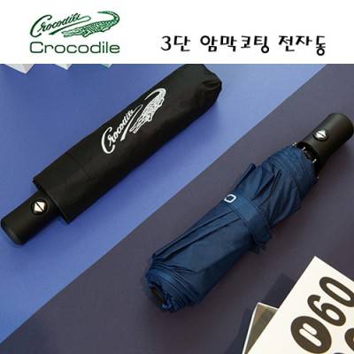 크로커다일 3단 솔리드 암막 전자동우산