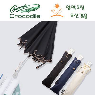 크로커다일 하트자수 암막 양산
