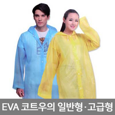 EVA코트형 우의 (고급)