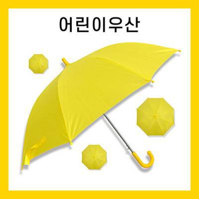 키르히탁 55 어린이 폰지 노랑우산 *컬러인쇄가능