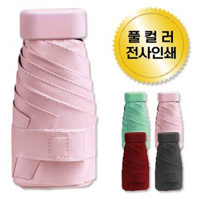 5단4각캡슐 초미니 초경량 암막양우산UPF50+