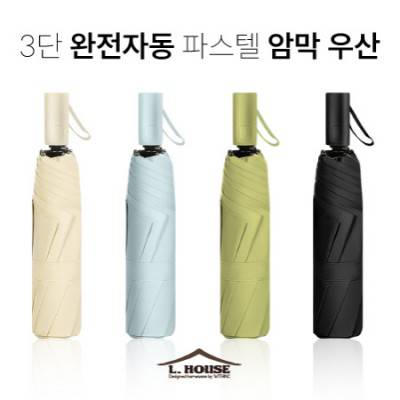 엘하우스 3단 완전자동 파스텔 암막우산