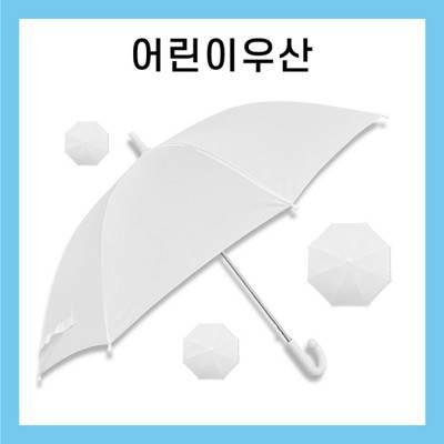 키르히탁 55 어린이 폰지 흰색우산 / 미술용우산