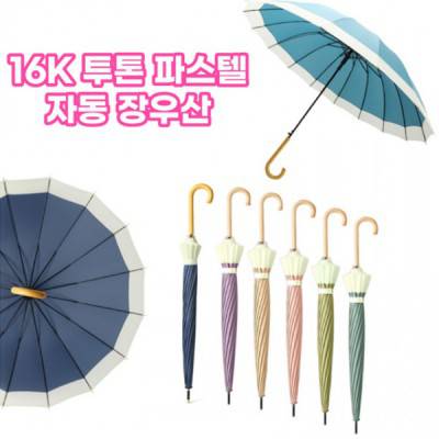 S65 투톤 파스텔 장우산 16K 방수 고급 자동우산 인쇄무료