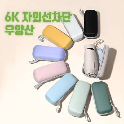 S67 마이포켓 미니 우산 양산 초경량 암막 5단 6K 양우산 인쇄무료