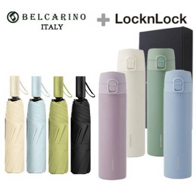 벨카리노 클래식 3단 암막 우양산 1p+ 락앤락 슬림핏 원터치 텀블러 400ml 1p