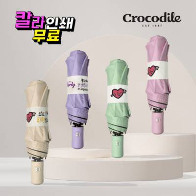 [크로커다일] 3단 사랑이 큐피트 시그니처 솔리드 암막 전자동 우산