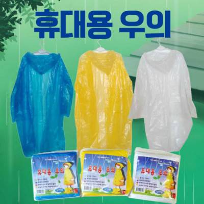 S85 성인용 휴대용 우의