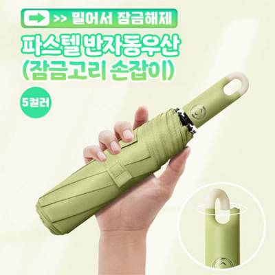 파스텔 반자동우산 (잠금고리 손잡이)