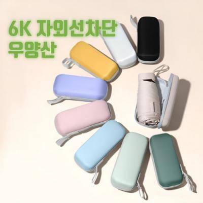 소프트 6K 컴팩트 UV차단 미니 양우산