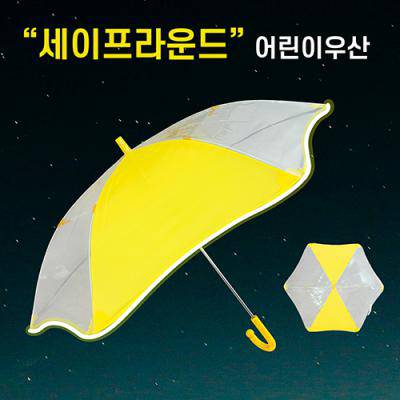 키르히탁 55 세이프라운드 안전발광우산