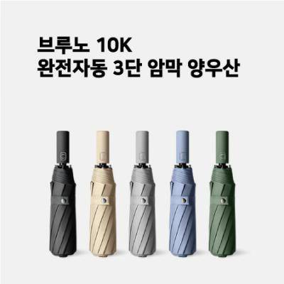 브루노 10K 원터치 3단 완전자동우산 양우산 UV자외선차단 UPF50+ KB697