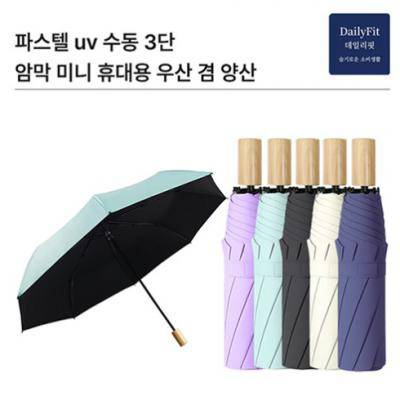 SU-파스텔UV수동3단양우산_kc인증
