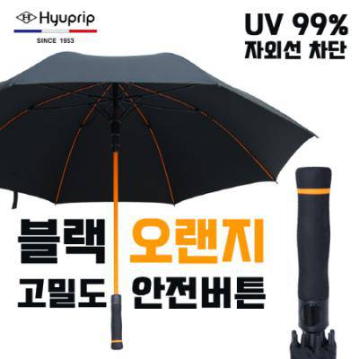 협립70 안전버튼 블랙오랜지 고밀도 우양산