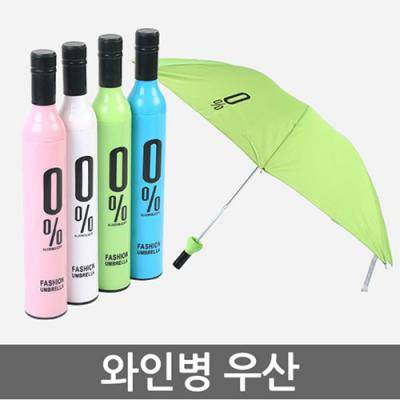 와인병 우산 2단 패션 양우산.